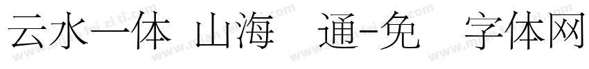 云水一体 山海联通字体转换